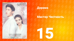 Мистер честность 1 сезон 16 серия