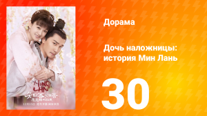 Дочь наложницы: история Мин Лань 1 сезон 30 серия