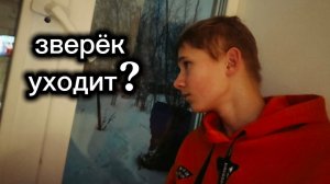 ZVEREK-Ухожу ли я ? Рассказал всё в этом видео..