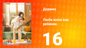 Люби меня как ребёнок 1 сезон 16 серия