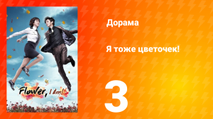 Я тоже цветочек! 1 сезон 3 серия