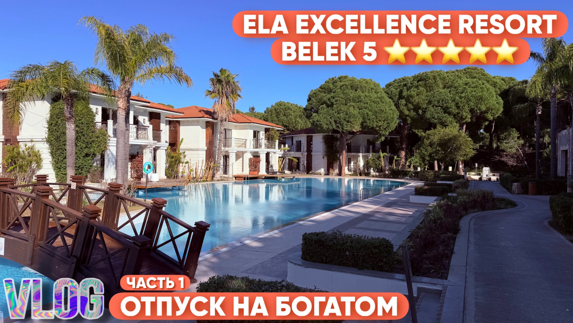 ТУРЦИЯ ЗИМОЙ 2026 / ELA EXCELLENCE RESORT BELEK 5 ⭐️ ⭐️⭐️⭐️⭐️ / ВЛОГ / ЧАСТЬ 1 смотреть онлайн