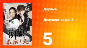 Девушка-вихрь 2 сезон 5 серия