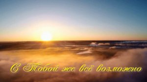 С Тобой всё возможно. Стихи, монтаж и генерация звука в ИИ - Е.Доставалов