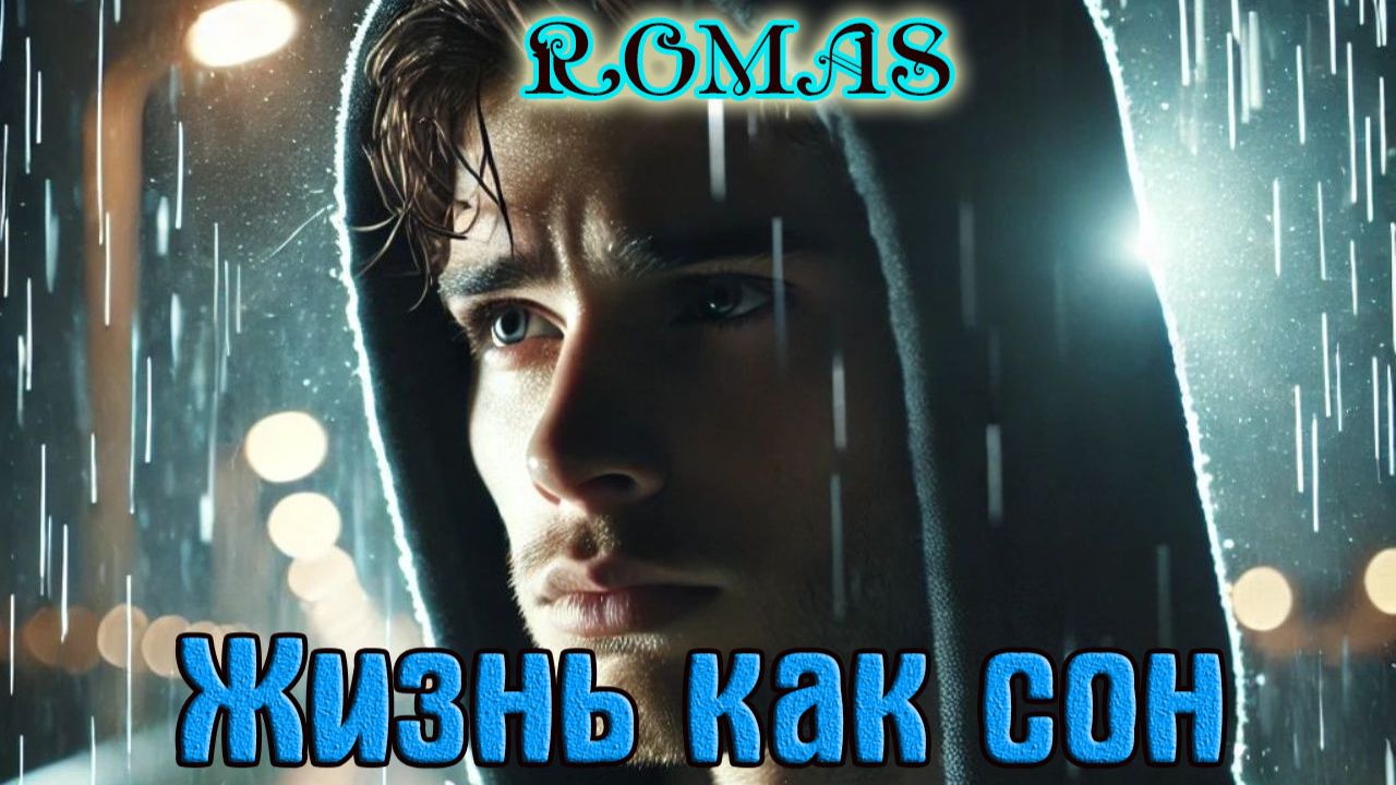 Премьера! Шикарный Трек! ЖИЗНЬ КАК СОН - ROMAS смотреть онлайн
