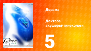 Доктора акушеры-гинекологи 1 сезон 5 серия