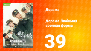 Любимая военная форма 1 сезон 39 серия