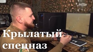 Подготовка операторов БПЛА "Ахмат". Репортаж Артёма Юндаса для программы "Наши. Военкоры"