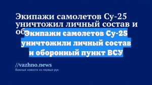 Экипажи самолетов Су-25 уничтожили личный состав и оборонный пункт ВСУ