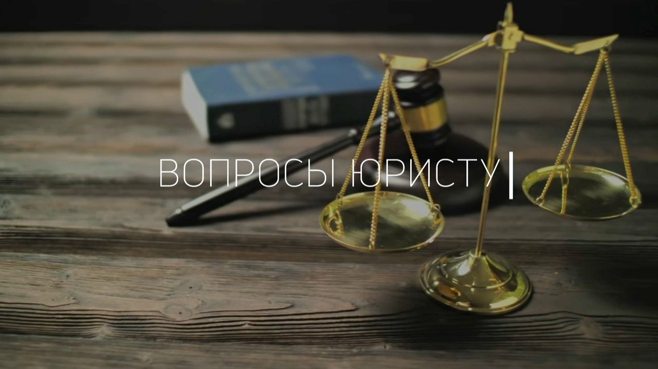 Законно ли начислять налог на землю для пенсионеров? / «Вопросы юристу» смотреть онлайн