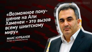 "Возможное покушение на Али Хаменеи - это вызов всему шиитскому миру" - Маис Курбанов