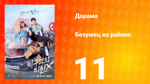 Безумец на районе 1 сезон 11 серия