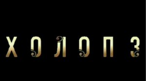 «Холоп 3» (2025) — сюжет, дата выхода и подробности новой части главной комедии страны