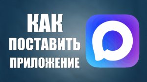 Как поставить приложение макс