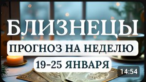 БЛИЗНЕЦЫ ВРЕМЯ ВЫХОДИТЬ ЗА ПРЕДЕЛЫ ПРИВЫЧНОГО ГОРОСКОП С 19 ПО 25 ЯНВАРЯ 2026
