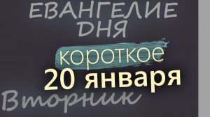 20 января Вторник Евангелие дня 2026 короткое!