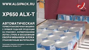 Алджипак XP650 ALX-T упаковочная машина с бесшовным оборачиванием группы упаковка консервов 3х4