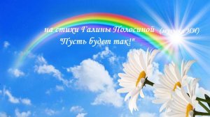 Пусть будет так