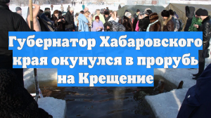 Губернатор Хабаровского края окунулся в прорубь на Крещение