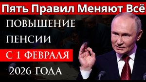 Повышение пенсии с 1 февраля 2026 кому и когда повысят?