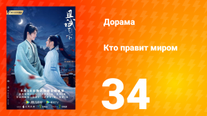 Кто правит миром 1 сезон 34 серия