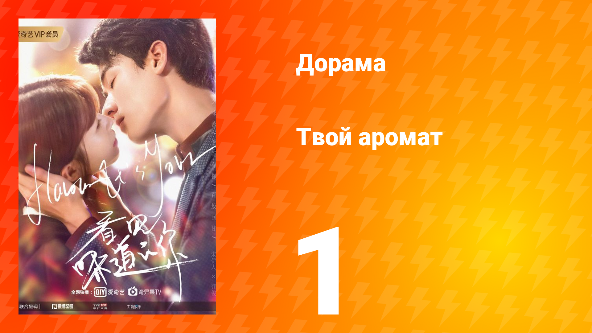 Твой аромат 1 сезон 1 серия смотреть онлайн