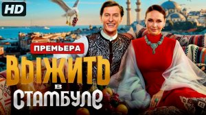 Выжить в Стамбуле:(2026)