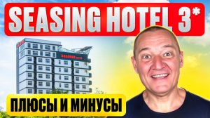 Seasing Hotel 3* | Вьетнам | Отзывы туристов