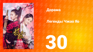 Легенды 1 сезон 30 серия