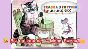 "СКАЗКА О ГЛУПОМ МЫШОНКЕ.  С Маршак.✨💫🌌