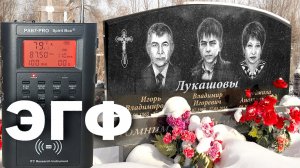 ЭГФ У МОГИЛЫ СЕМЬИ! УМЕРЛИ В ОДИН ДЕНЬ, ТРАГЕДИЯ. PSB-7 PRO Spirit-Box