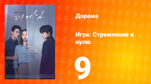 Игра: Стремление к нулю 1 сезон 9 серия