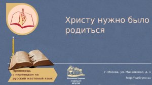 Христу нужно было родиться. РЖЯ