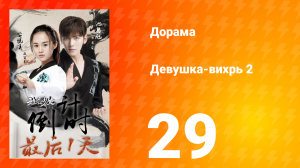 Девушка-вихрь 2 сезон 29 серия