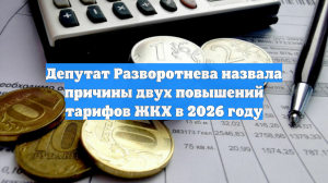 Депутат Разворотнева назвала причины двух повышений тарифов ЖКХ в 2026 году