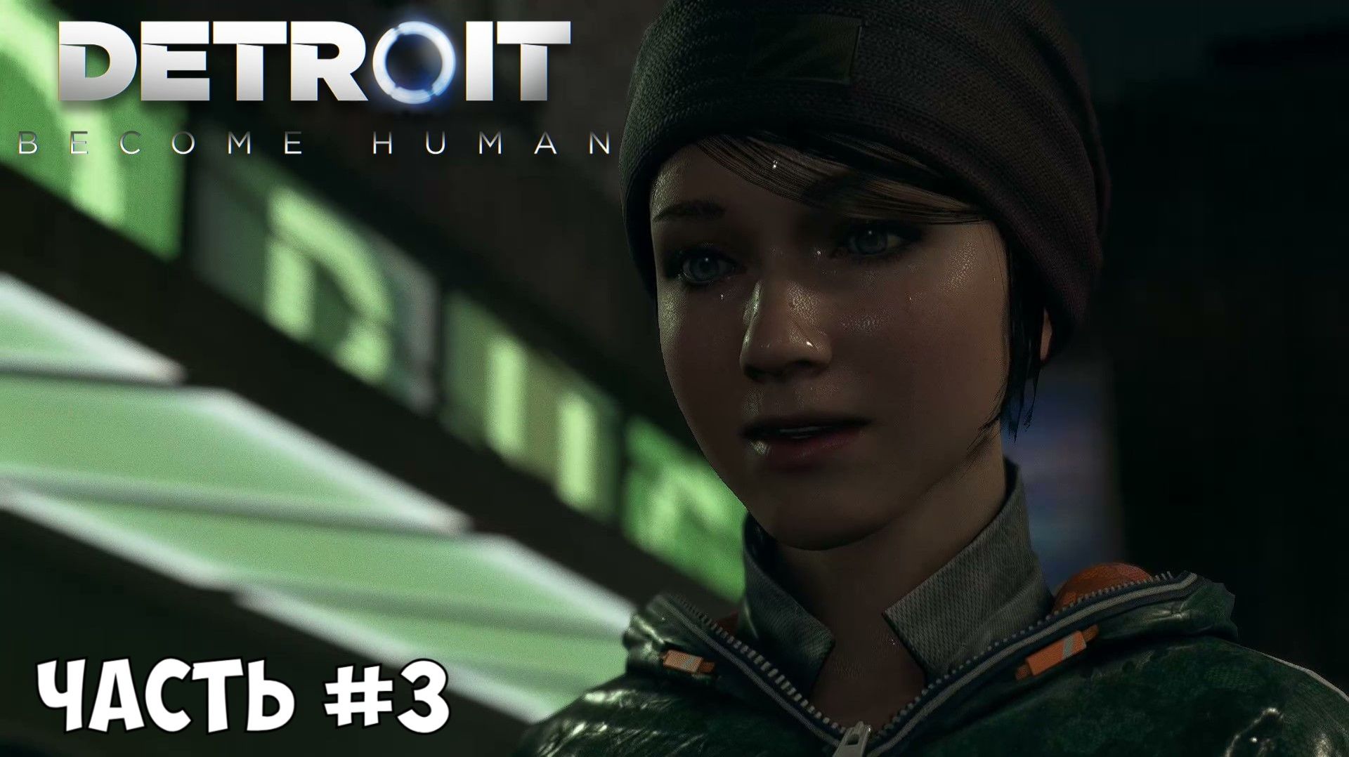 Прохождение Detroit Become Human часть №3 смотреть онлайн