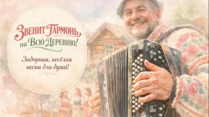 ЗВЕНИТ ГАРМОНЬ НА ВСЮ ДЕРЕВНЮ....