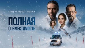 Полная совместимость 2026 сериал - Трейлер