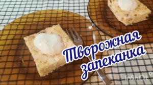 Творожная ЗАПЕКАНКА с изюмом. Подробный рецепт