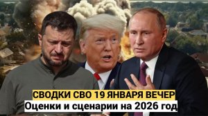 СВОДКА БОЕВЫХ ДЕЙСТВИЙ НА 19 ЯНВАРЯ, КАРТА СВО, НОВОСТИ, СВО НА УКРАИНЕ ВОЙНА 2026 ЮРИЙ ПОДОЛЯКА-