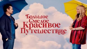 Большое, смелое, красивое путешествие · Русский Трейлер · Фильм 2025