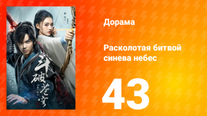 Расколотая битвой синева небес 1 сезон 43 серия