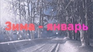 Зима - январь