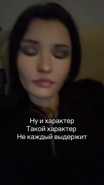 Ну и характер