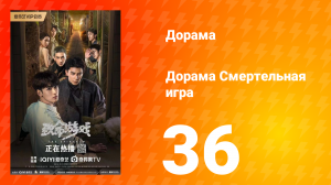 Смертельная игра 1 сезон 36 серия