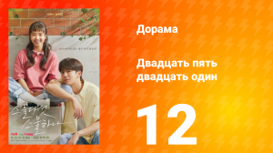 Двадцать пять двадцать один 1 сезон 12 серия