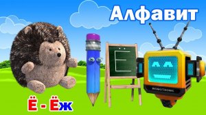 Азбука для малышей. Алфавит. Учим буквы русского алфавита. Буква Ё!