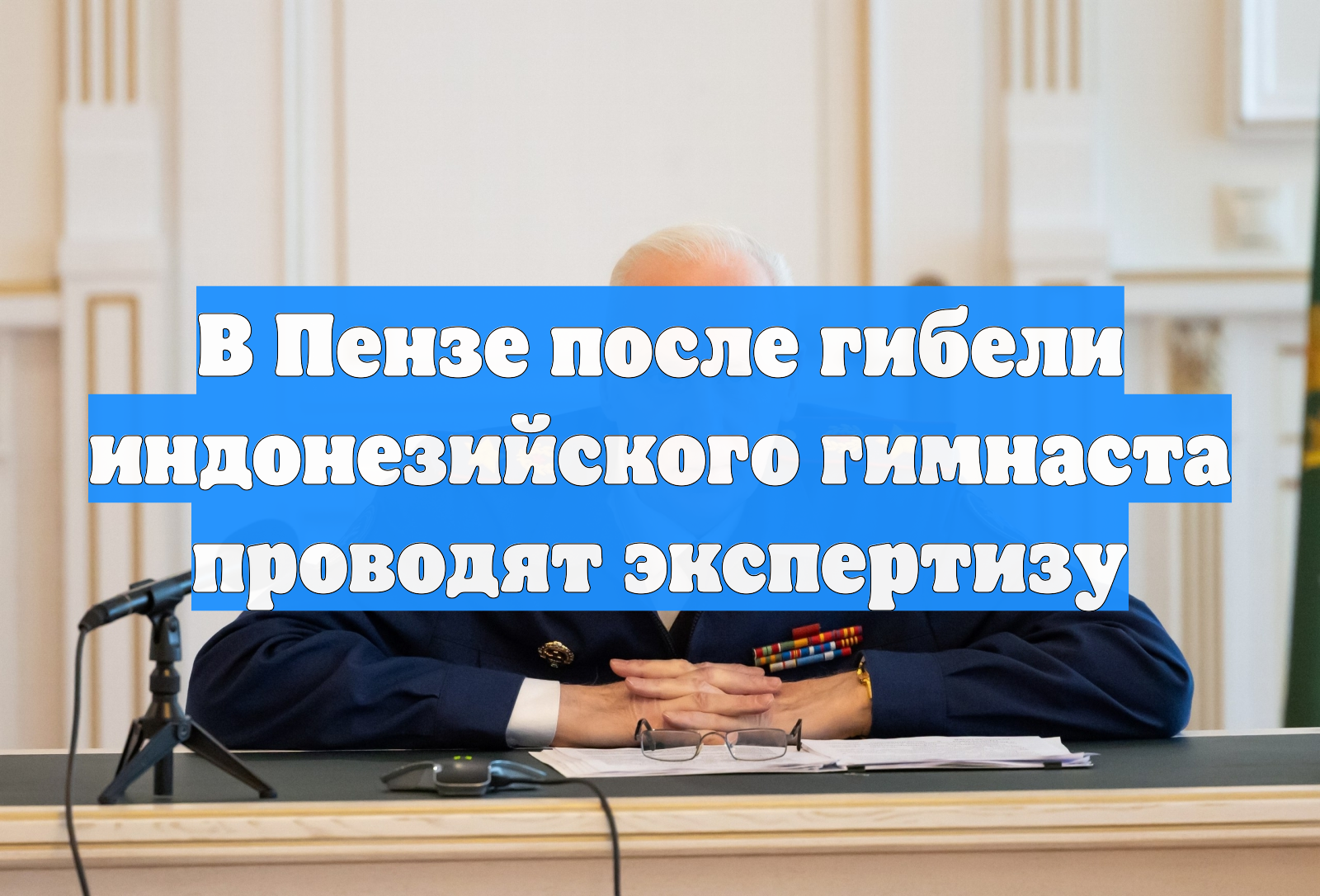 В Пензе после гибели индонезийского гимнаста проводят экспертизу смотреть онлайн