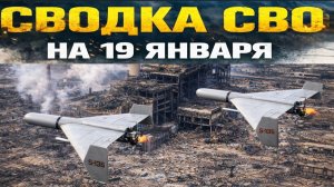 Сводка СВО на 19 января. Новости СВО. Война на Украине. Юрий Подоляка. Новости фронта 19.01.2026