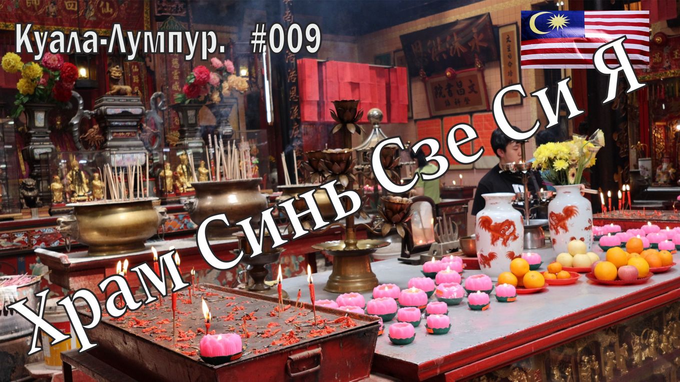 Малайзия. Куала-Лумпур. Походное №9. Храм Синь Сзе Си Я (Sin Sze Si Ya Temple смотреть онлайн